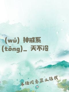 無(wú)敵神戒系統(tǒng)