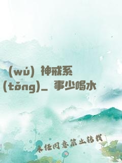 無(wú)敵神戒系統(tǒng)