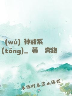 無(wú)敵神戒系統(tǒng)