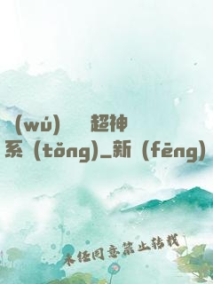 無(wú)敵終極超神系統(tǒng)