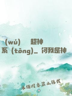 無(wú)敵終極超神系統(tǒng)