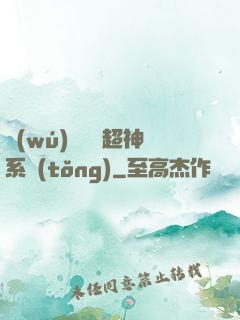 無(wú)敵終極超神系統(tǒng)