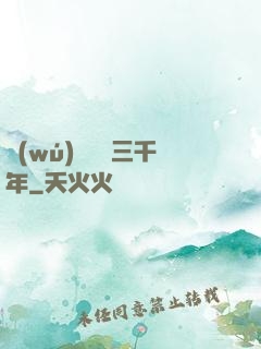無(wú)敵練氣三千年