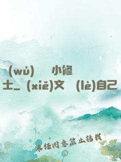 無(wú)敵練氣小修士