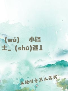 無(wú)敵練氣小修士