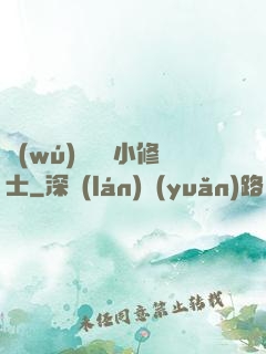無(wú)敵練氣小修士