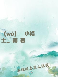 無(wú)敵練氣小修士