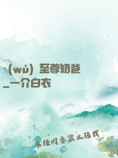 無(wú)敵至尊奶爸