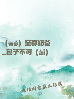 無(wú)敵至尊奶爸