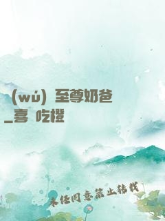 無(wú)敵至尊奶爸