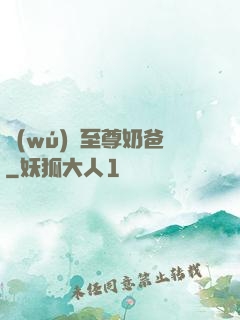 無(wú)敵至尊奶爸