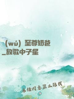 無(wú)敵至尊奶爸