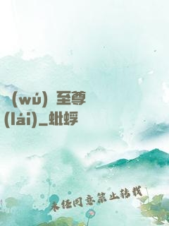無(wú)敵至尊歸來(lái)