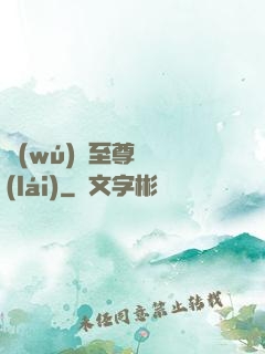 無(wú)敵至尊歸來(lái)
