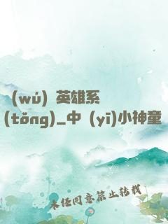 無(wú)敵英雄系統(tǒng)