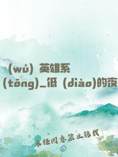 無(wú)敵英雄系統(tǒng)
