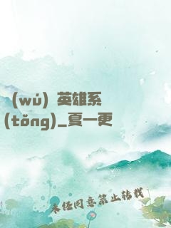 無(wú)敵英雄系統(tǒng)