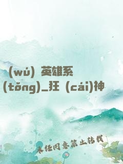 無(wú)敵英雄系統(tǒng)