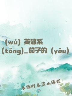 無(wú)敵英雄系統(tǒng)