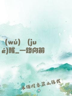 無(wú)敵覺(jué)醒