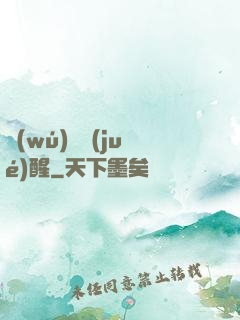無(wú)敵覺(jué)醒