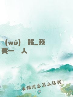 無(wú)敵覺醒