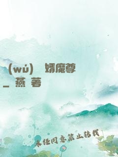 無(wú)敵贅婿魔尊