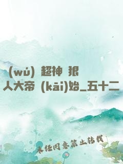 無(wú)敵超神從狠人大帝開(kāi)始
