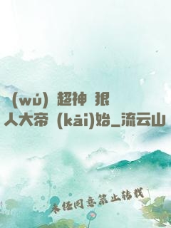 無(wú)敵超神從狠人大帝開(kāi)始