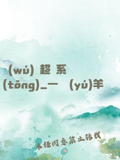 無(wú)敵超腦系統(tǒng)