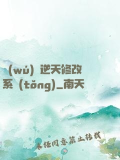 無(wú)敵逆天修改系統(tǒng)