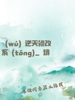 無(wú)敵逆天修改系統(tǒng)