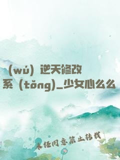 無(wú)敵逆天修改系統(tǒng)