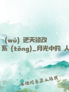 無(wú)敵逆天修改系統(tǒng)