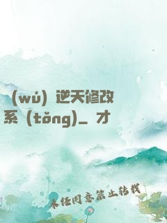 無(wú)敵逆天修改系統(tǒng)