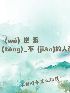 無(wú)敵逆襲系統(tǒng)