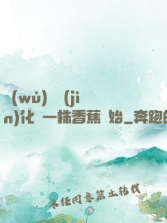 無(wú)敵進(jìn)化從一株香蕉開始