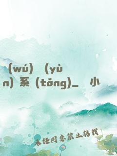 無(wú)敵運(yùn)氣系統(tǒng)