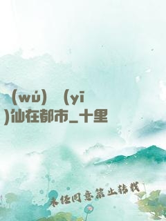 無(wú)敵醫(yī)仙在都市