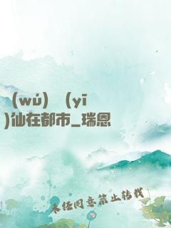 無(wú)敵醫(yī)仙在都市