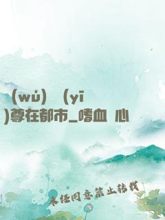 無(wú)敵醫(yī)尊在都市