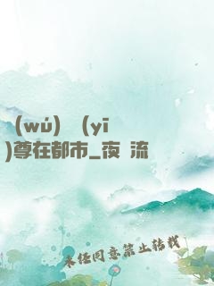 無(wú)敵醫(yī)尊在都市