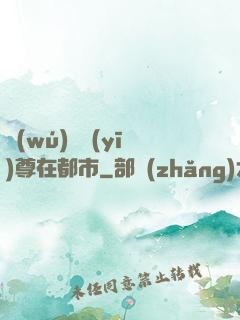 無(wú)敵醫(yī)尊在都市