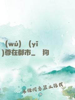 無(wú)敵醫(yī)尊在都市