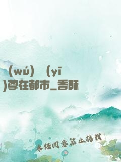 無(wú)敵醫(yī)尊在都市