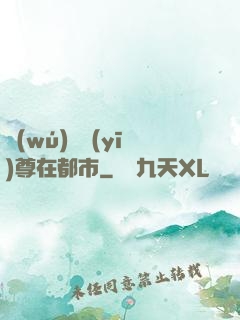 無(wú)敵醫(yī)尊在都市