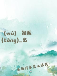 無(wú)敵鏡像系統(tǒng)