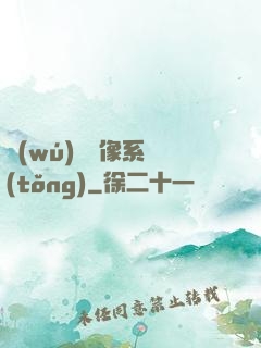 無(wú)敵鏡像系統(tǒng)