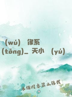 無(wú)敵鏡像系統(tǒng)
