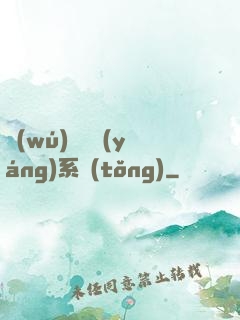 無(wú)敵陰陽(yáng)系統(tǒng)